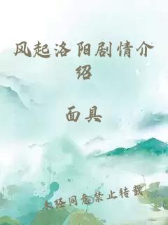 风起洛阳剧情介绍