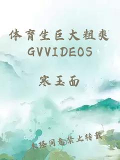 体育生巨大粗爽GVVIDEOS