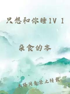 只想和你睡1V 1