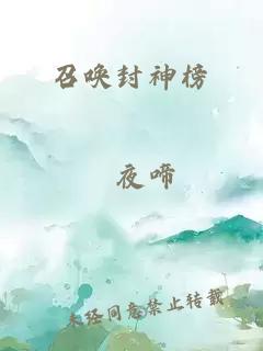 召唤封神榜