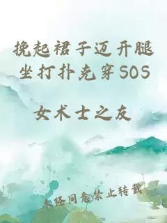 挽起裙子迈开腿坐打扑克穿SOS