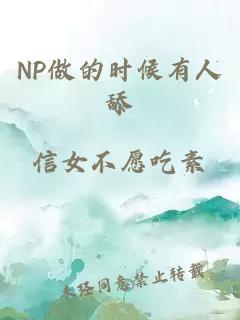 NP做的时候有人舔