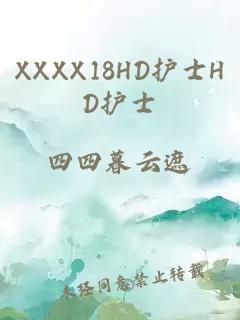 XXXX18HD护士HD护士