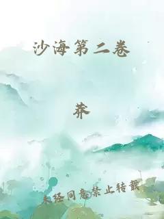 沙海第二卷