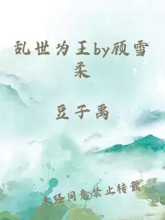 乱世为王by顾雪柔