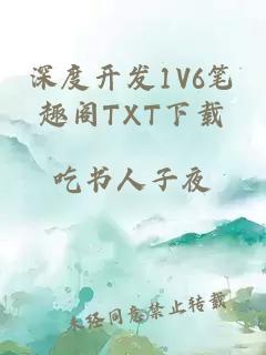 深度开发1V6笔趣阁TXT下载