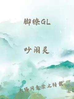 脚镣GL