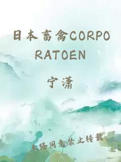 日本畜禽CORPORATOEN