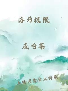 洛希极限