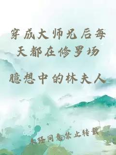 穿成大师兄后每天都在修罗场