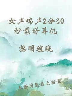 女声喘声2分30秒戴好耳机