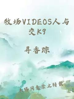 牧场VIDEOS人与交K9