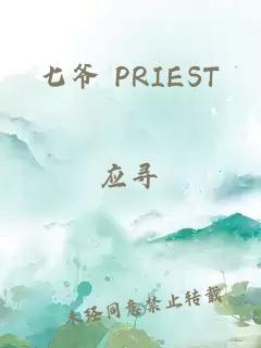 七爷 PRIEST