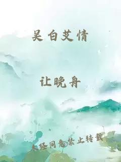 吴白艾情