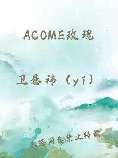 ACOME玫瑰