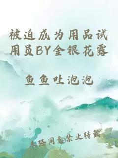 被迫成为用品试用员BY金银花露