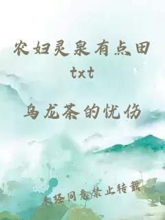 农妇灵泉有点田txt