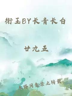 衔玉BY长青长白