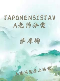 JAPONENSISJAVA老师分类