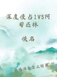 深度侵占1V3阿司匹林