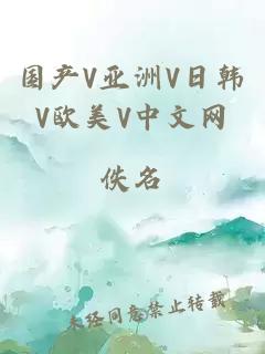 国产V亚洲V日韩V欧美V中文网