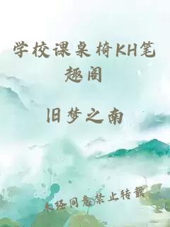 学校课桌椅KH笔趣阁