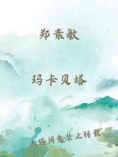 郑素敏