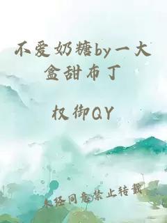 不爱奶糖by一大盒甜布丁