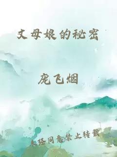 丈母娘的秘密