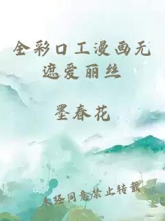 全彩口工漫画无遮爱丽丝