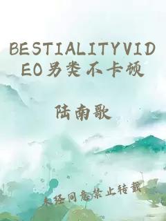 BESTIALITYVIDEO另类不卡顿