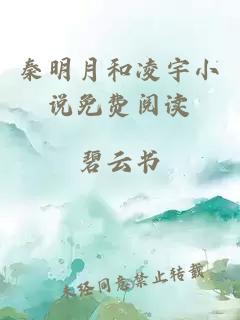 秦明月和凌宇小说免费阅读