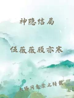 神隐结局