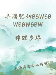 丰满肥妇BBWBBWBBWBBW