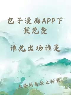 包子漫画APP下载免费