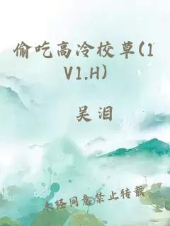 偷吃高冷校草(1V1.H)