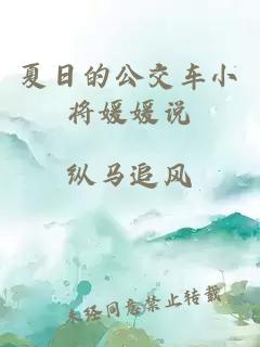 夏日的公交车小将媛媛说