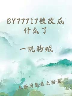 BY77717被改成什么了