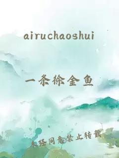 airuchaoshui