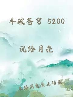 斗破苍穹 5200