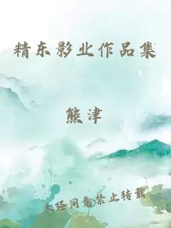 精东影业作品集