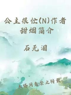 公主很忙(N)作者 甜烟简介