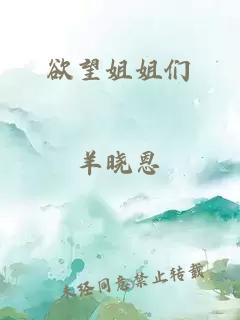 欲望姐姐们