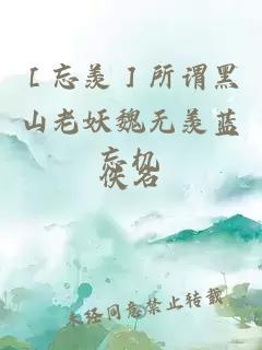 ［忘羡］所谓黑山老妖魏无羡蓝忘机