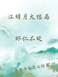 江明月大结局