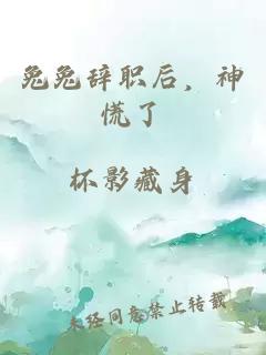 兔兔辞职后，神慌了