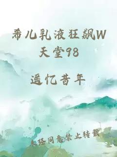 希儿乳液狂飙W天堂98