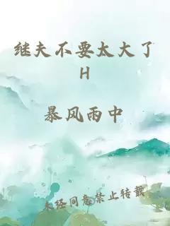 继夫不要太大了H