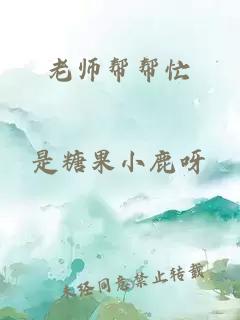 老师帮帮忙