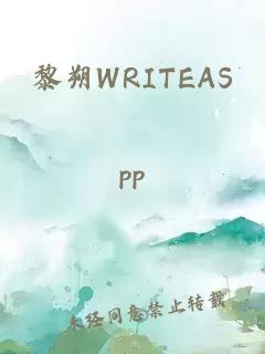 黎朔WRITEAS